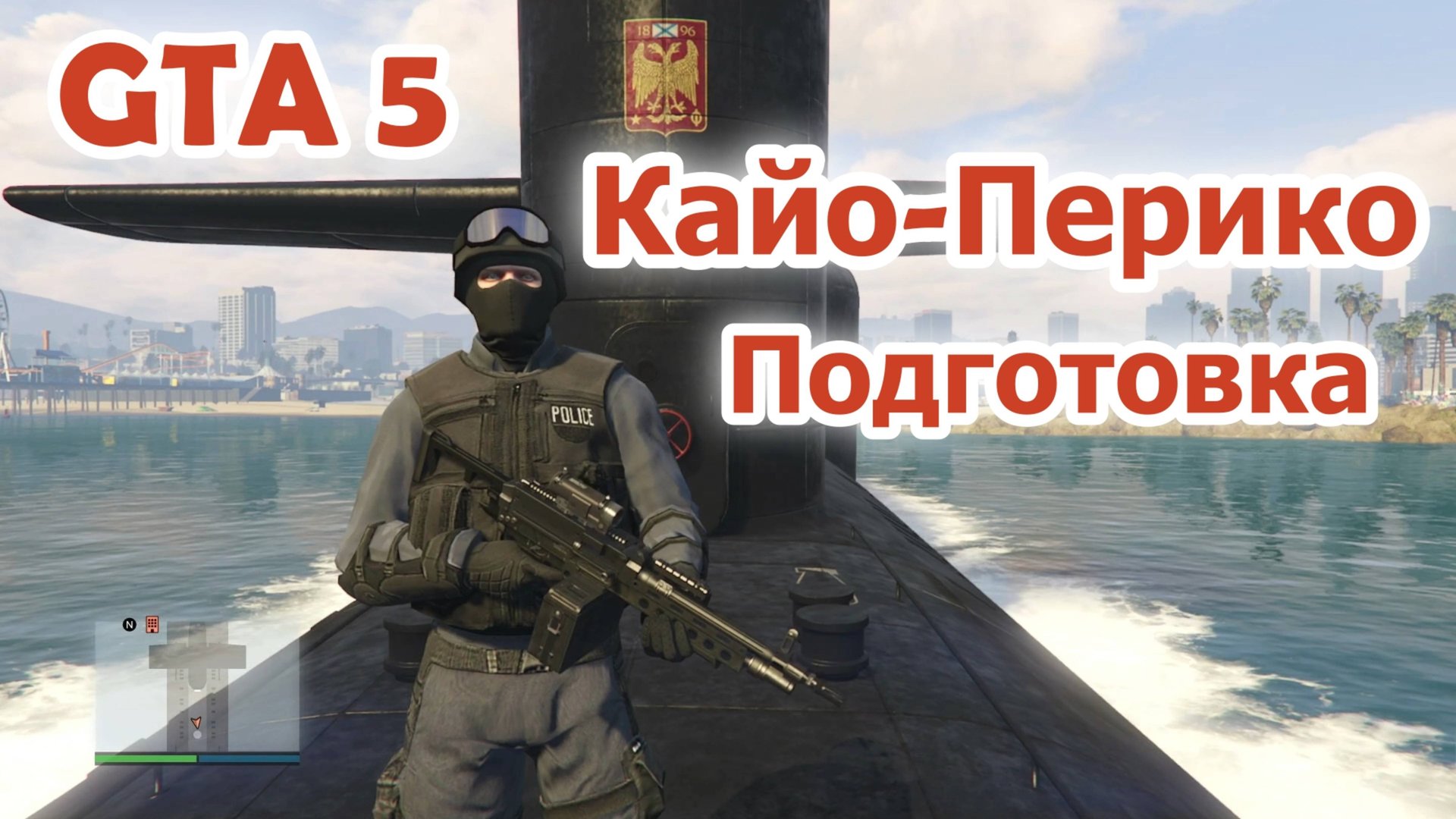 GTA 5 Кайо-Перико (Подготовка) смотреть онлайн