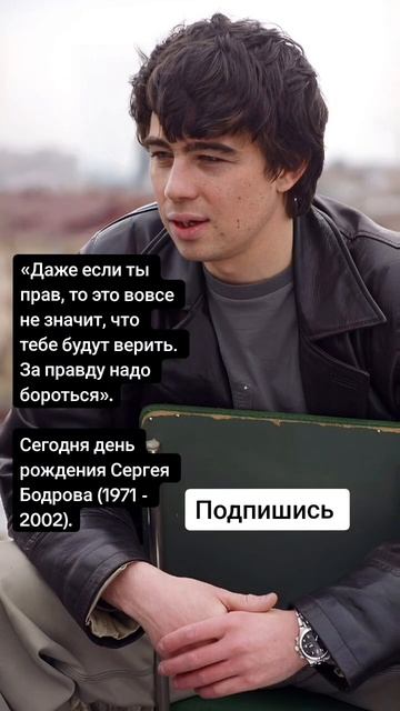 Сегодня день рождения Сергея Бодрова (1971 - 2002). (Цитаты) смотреть онлайн