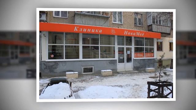 Многопрофильная клиника НоваМед г. Екатеринбург смотреть онлайн