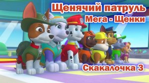 Щенячий Патруль Мега - Щенки - Скакалочка 3