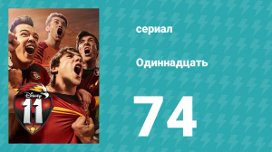 Одиннадцать 1 сезон 74 серия (сериал, 2017)