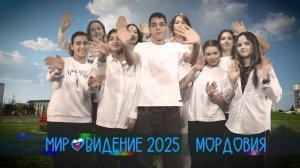 Мировидение 8-11 классы 2025