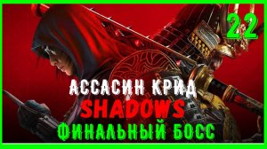 ФИНАЛЬНЫЙ БОСС - ПРОХОЖДЕНИЕ АССАСИН КРИД ШАДОУ | Assassins Creed Shadows [ЧАСТЬ 22]