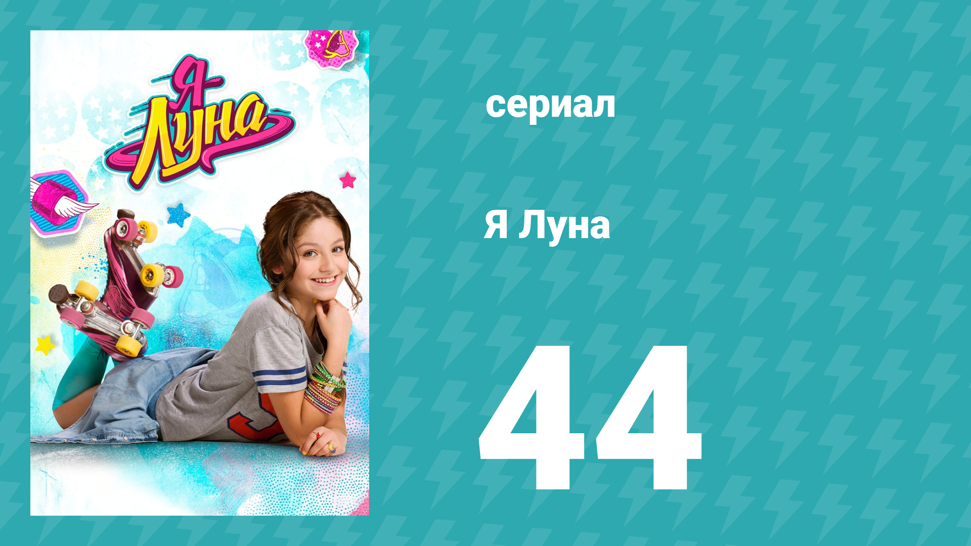 Я Луна 1 сезон 44 серия (сериал, 2016)