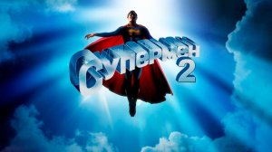 Супермен 2 | Superman II (1980)