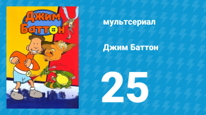 Джим Баттон 25 серия (мультсериал, 1999)