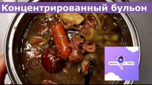 Концентрированный бульон с овощами для заморозки.