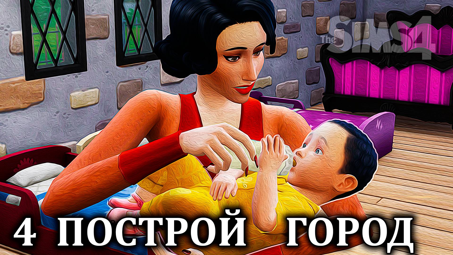 Челлендж  "ПОСТРОЙ ГОРОД" ⚒ The Sims 4 ⚒ 4 серия