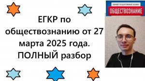 Самый ПОЛНЫЙ разбор ЕГКР от 27 марта 2025 || ОБЩЕСТВОЗНАНИИЕ