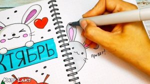 Осеннее оформление личного дневника/Октябрь личный дневник