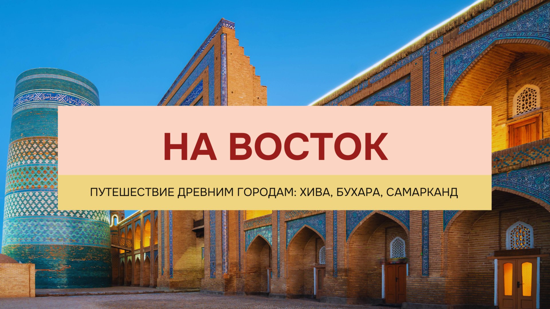 Узбекистан → на Восток