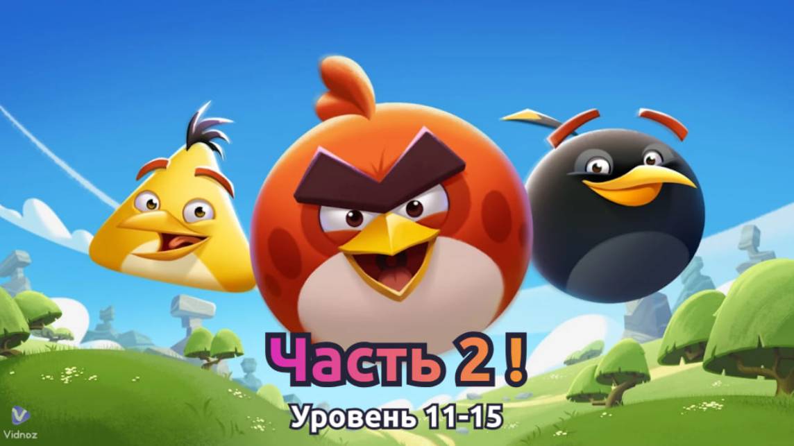 Весёлые Птицы" 🐦🎉😊: Часть 2: Уровни 11-15 смотреть онлайн