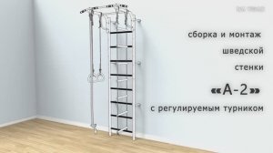 Шведская стенка "А2" с регулируемым турником инструкция "На ушах"