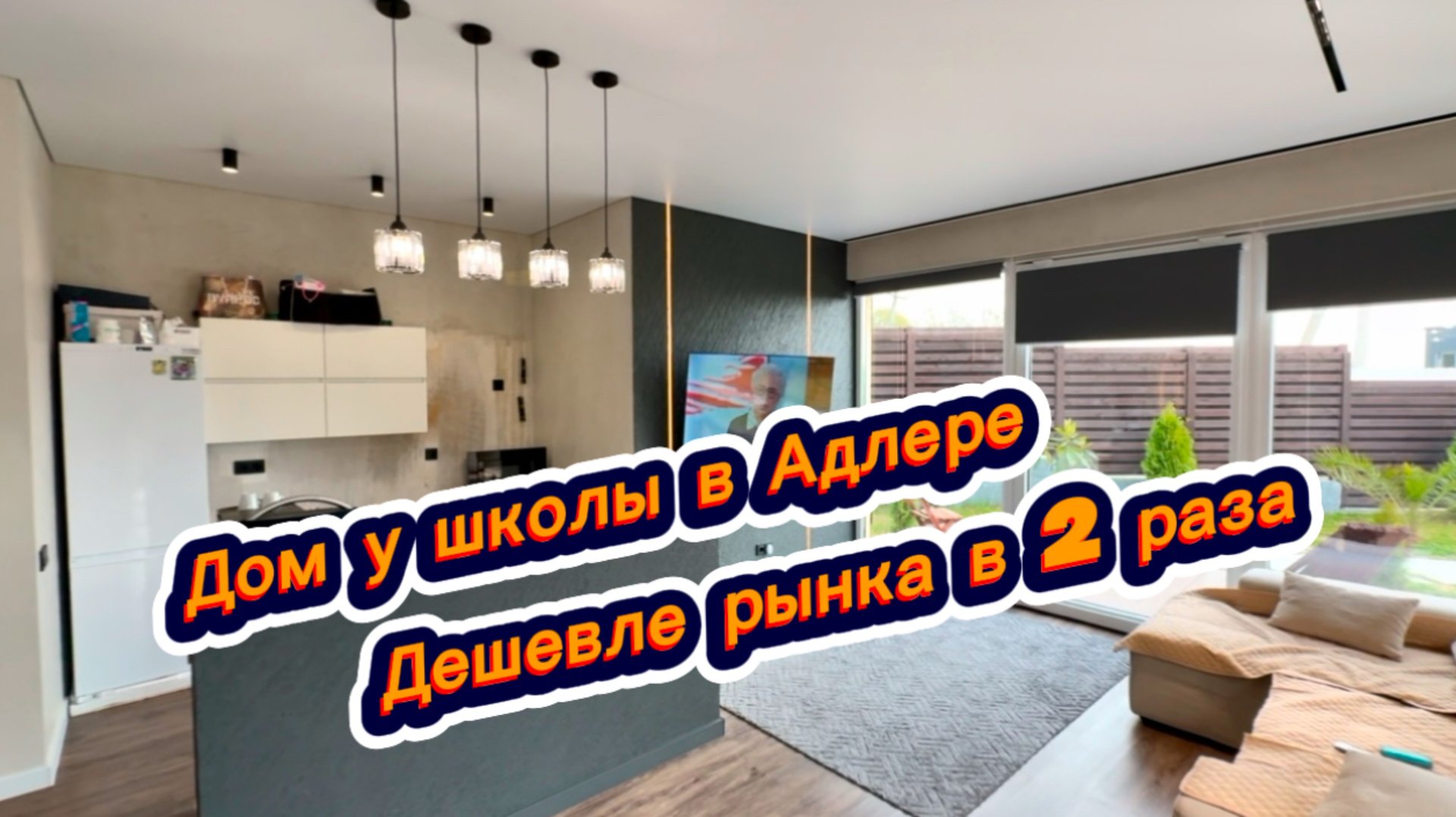 Причина продажи дома в Сочи - это отьезд из Адлера смотреть онлайн