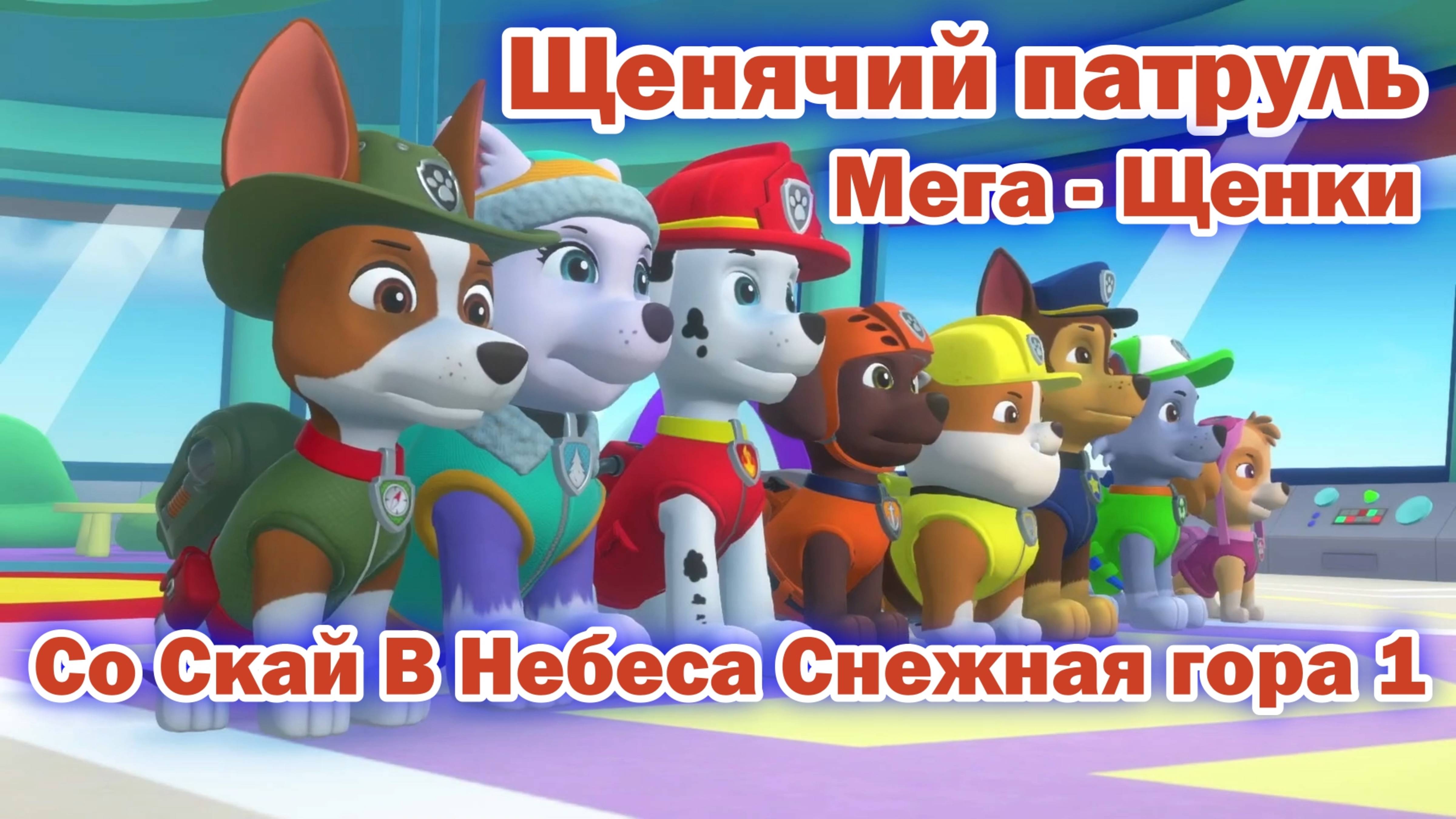 Щенячий Патруль Мега - Щенки - Со Скай В Небеса Снежная гора 1 смотреть онлайн
