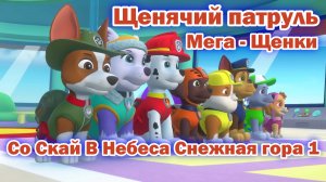Щенячий Патруль Мега - Щенки - Со Скай В Небеса Снежная гора 1