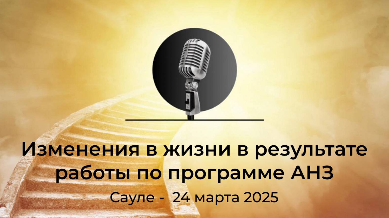 Спикерская АНЗ "Изменения в жизни в результате работы по программе АНЗ" Сауле, 24 марта 2025 года смотреть онлайн