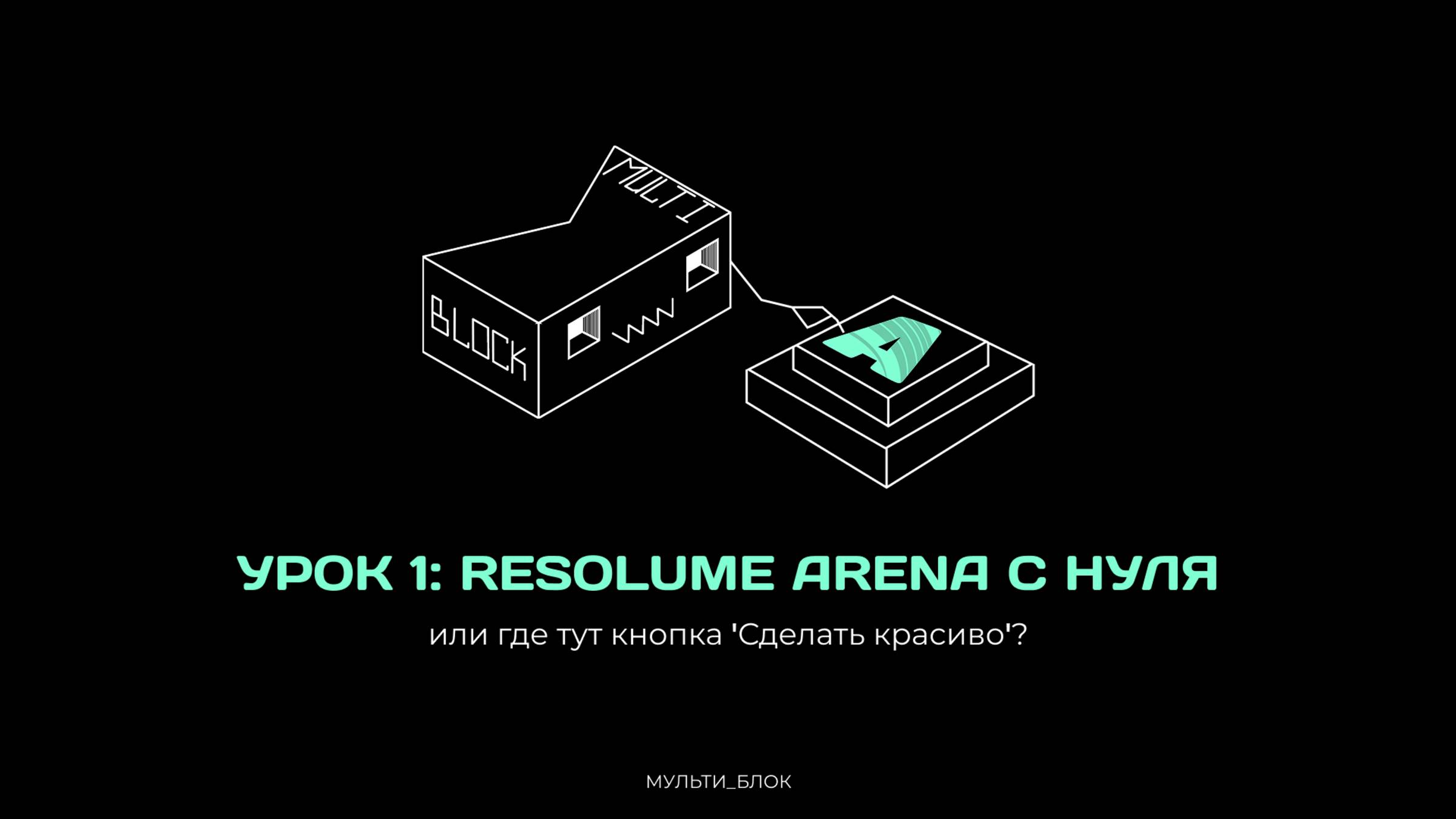 Resolume для чайников. Урок 1: «Resolume Arena с нуля или где тут кнопка 'Сделать красиво'?» смотреть онлайн
