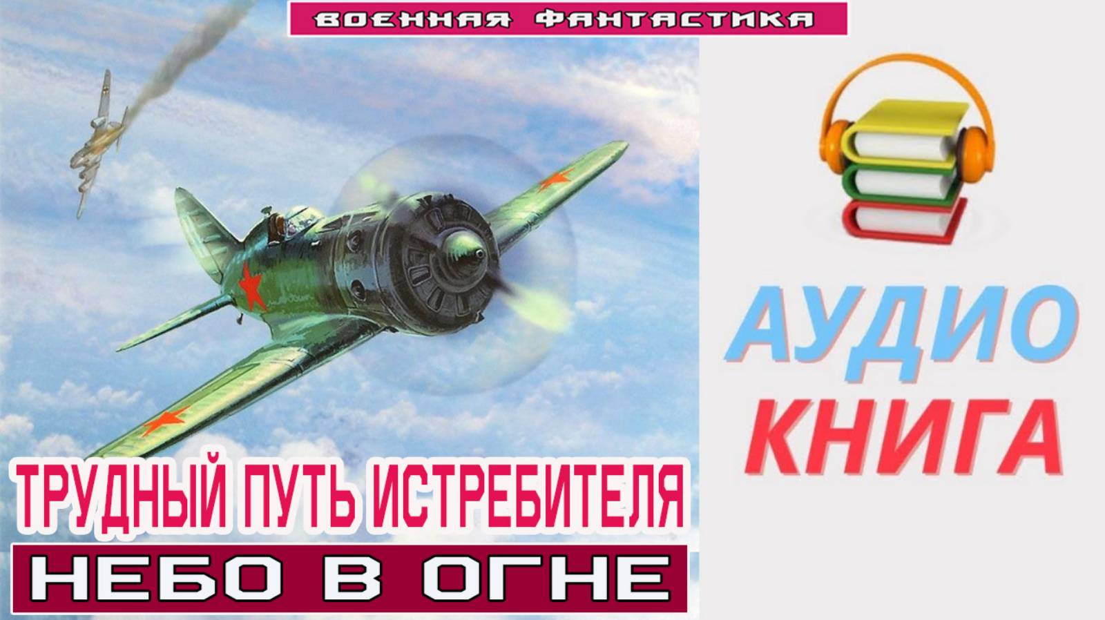 #Аудиокнига. «ТРУДНЫЙ ПУТЬ ИСТРЕБИТЕЛЯ! Небо в огне». #Попаданцы#БоеваяФантастика смотреть онлайн