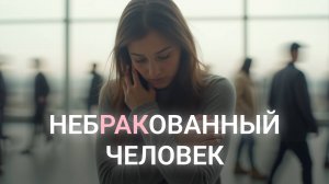 Рак: правда, о которой нужно говорить | Трейлер 1 сезона подкаста «Небракованный человек»