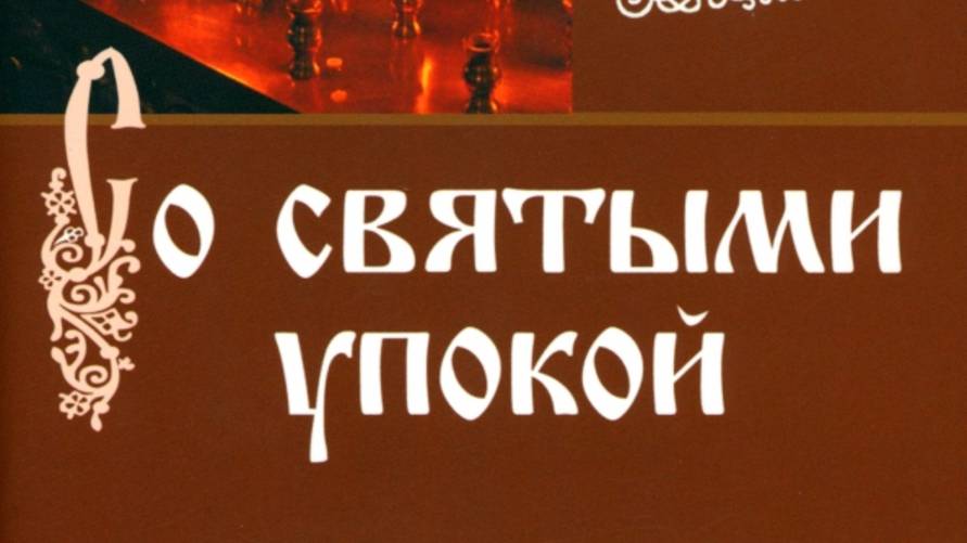 Акафист о упокоении всех усопших.