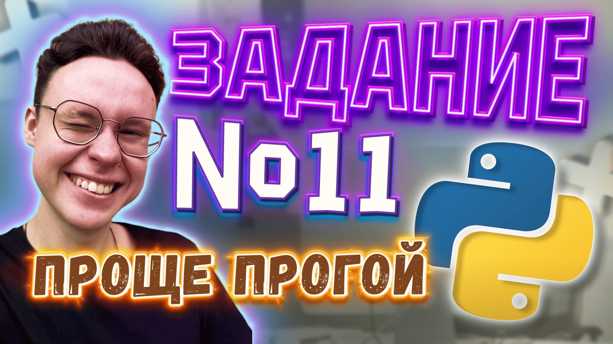 РЕШАЕМ ЗАДАНИЕ №11 НА PYTHON — ИНФОРМАТИКА ЕГЭ 2025 смотреть онлайн