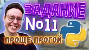 РЕШАЕМ ЗАДАНИЕ №11 НА PYTHON — ИНФОРМАТИКА ЕГЭ 2025