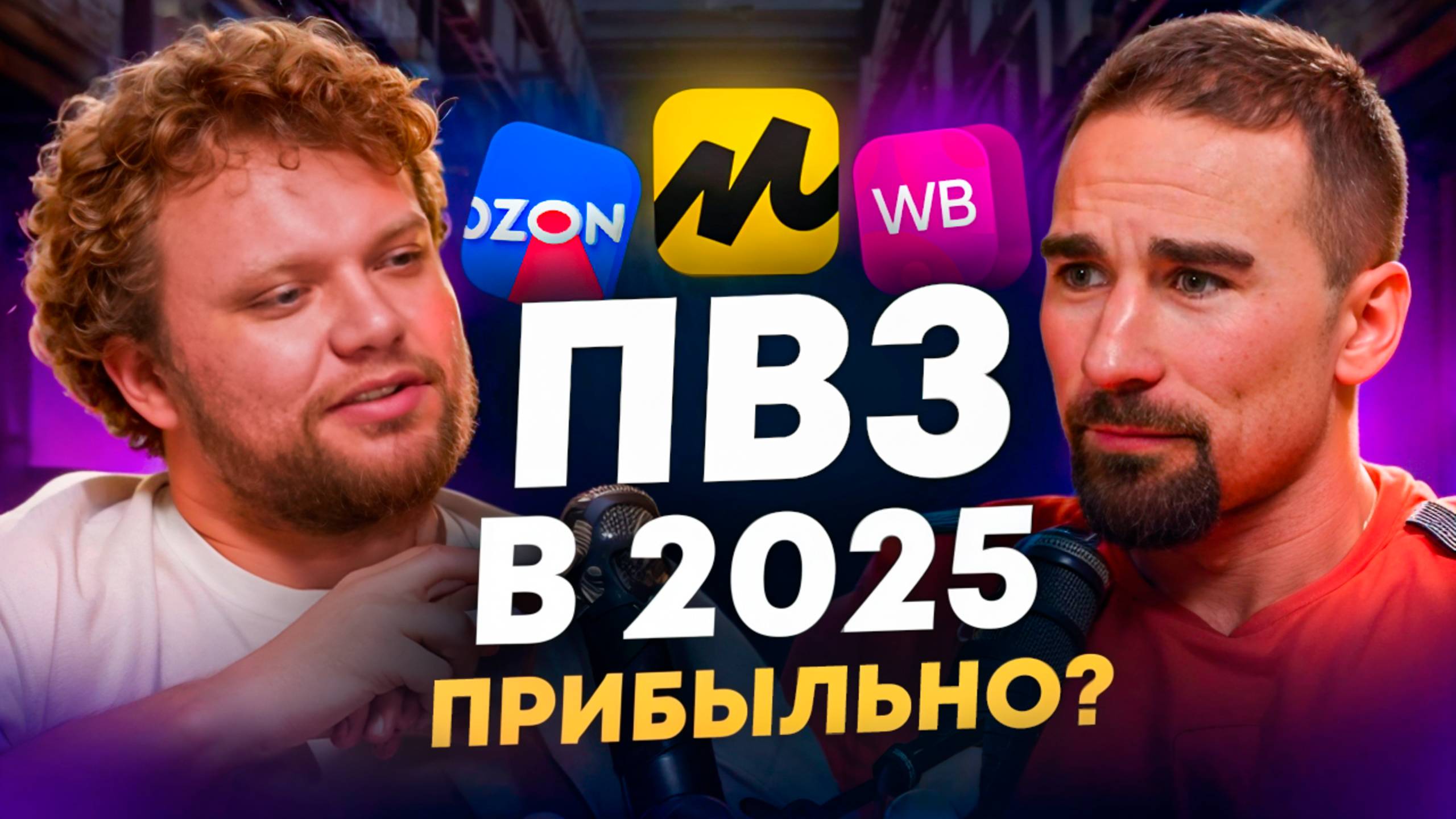 Как открыть ПВЗ в 2025? Сколько реально можно заработать на пункте выдачи Озон и Wildberries? смотреть онлайн