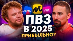 Как открыть ПВЗ в 2025? Сколько реально можно заработать на пункте выдачи Озон и Wildberries?