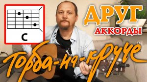 ДРУГ - ТОРБА-НА-КРУЧЕ (АККОРДЫ И ТЕКСТ - В ОПИСАНИИ) КРАСИВАЯ ПЕСНЯ ПОД ГИТАРУ (КАК ИГРАТЬ) КАВЕР