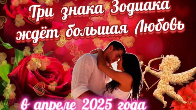 Три знака Зодиака в апреле ждёт большая Любовь! смотреть онлайн