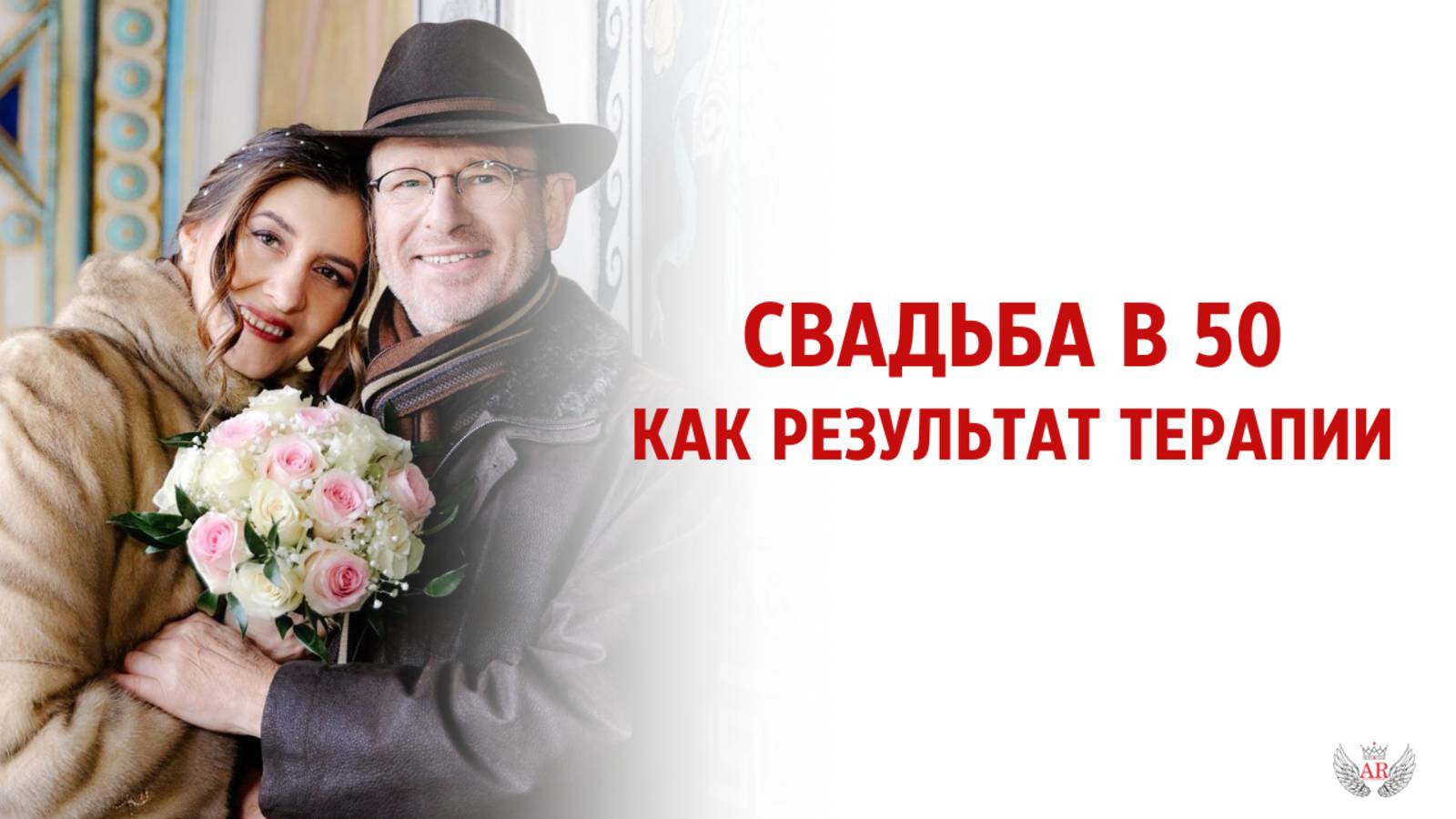 Свадьба в 50 как результат терапии смотреть онлайн