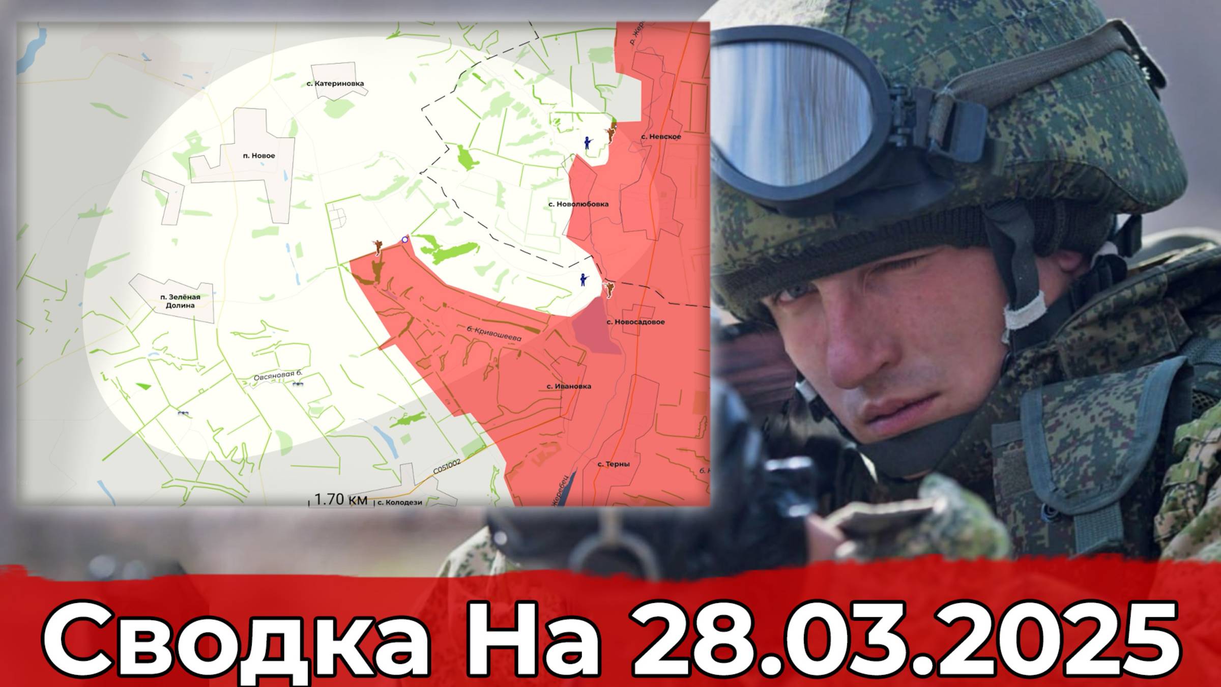 Освобождение Гоголевки и продвижение в районе Нового. Сводка на 28.03.2025 г. смотреть онлайн