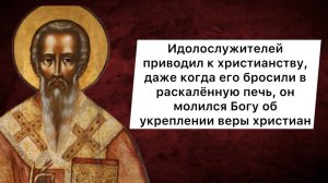 Священномученик Антипа Пергамский