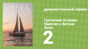 Греческие острова: Одиссея с Бетани Хьюз 2 серия «Колыбель богов» (документальный сериал, 2020)