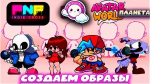 Планета Аватар Ворлд создаем образы