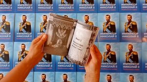 Книга «Император Николай II. Разоблачение мифов»