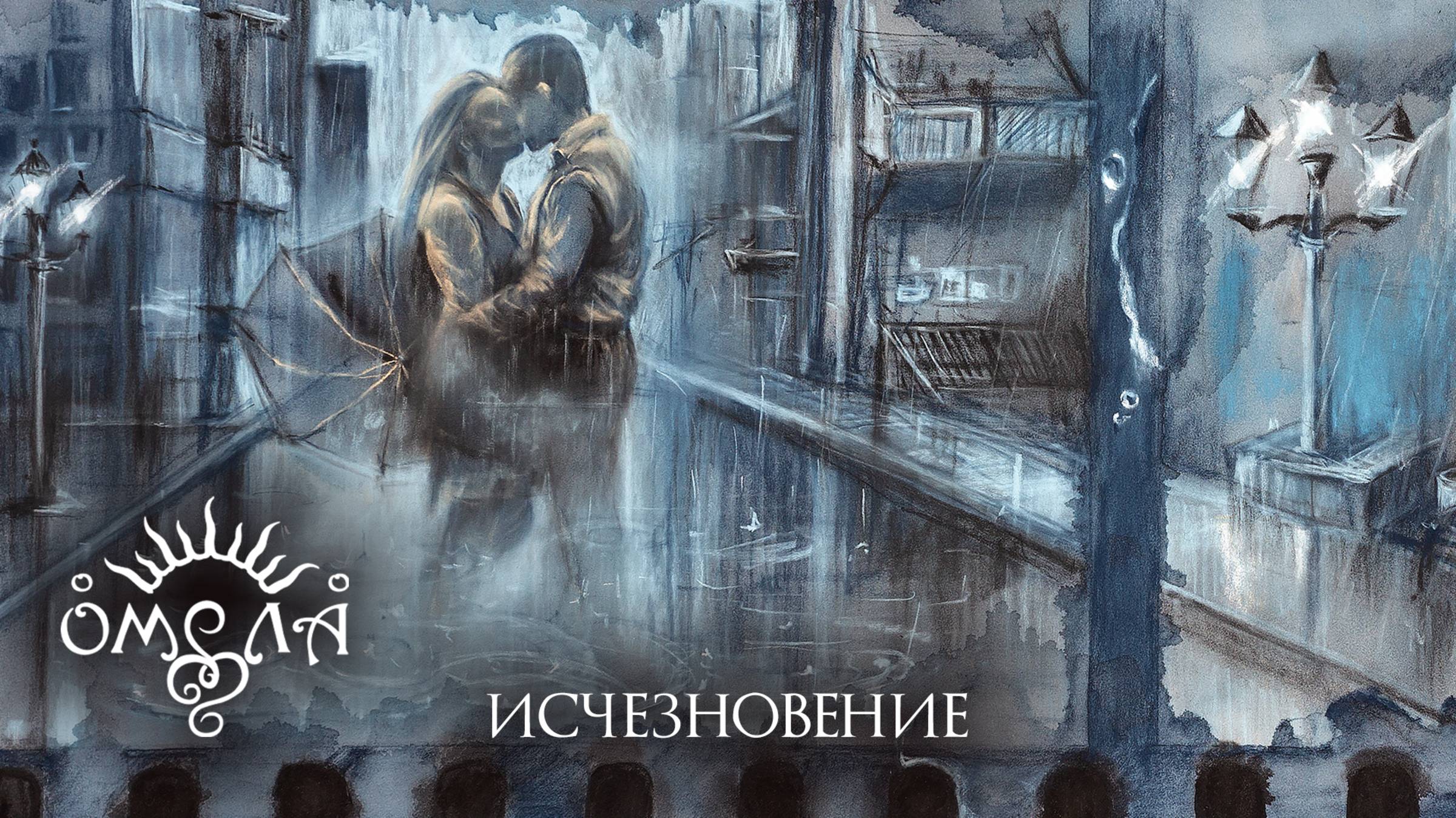 ОМЕЛА - Исчезновение (live 2024) смотреть онлайн