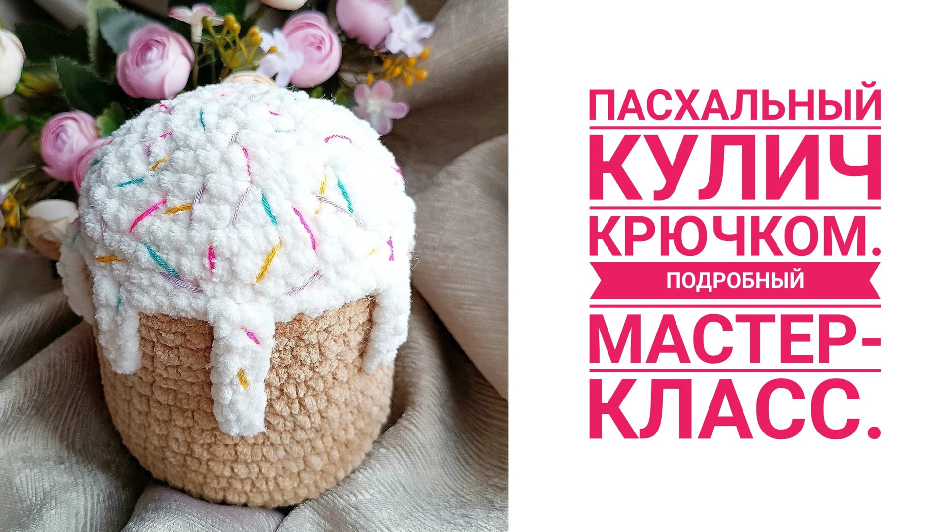 Вяжем к Пасхе. Кулич крючком из плюшевой пряжи - подробный мастер-класс. смотреть онлайн