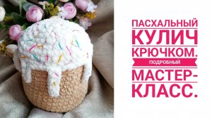 Вяжем к Пасхе. Кулич крючком из плюшевой пряжи - подробный мастер-класс.