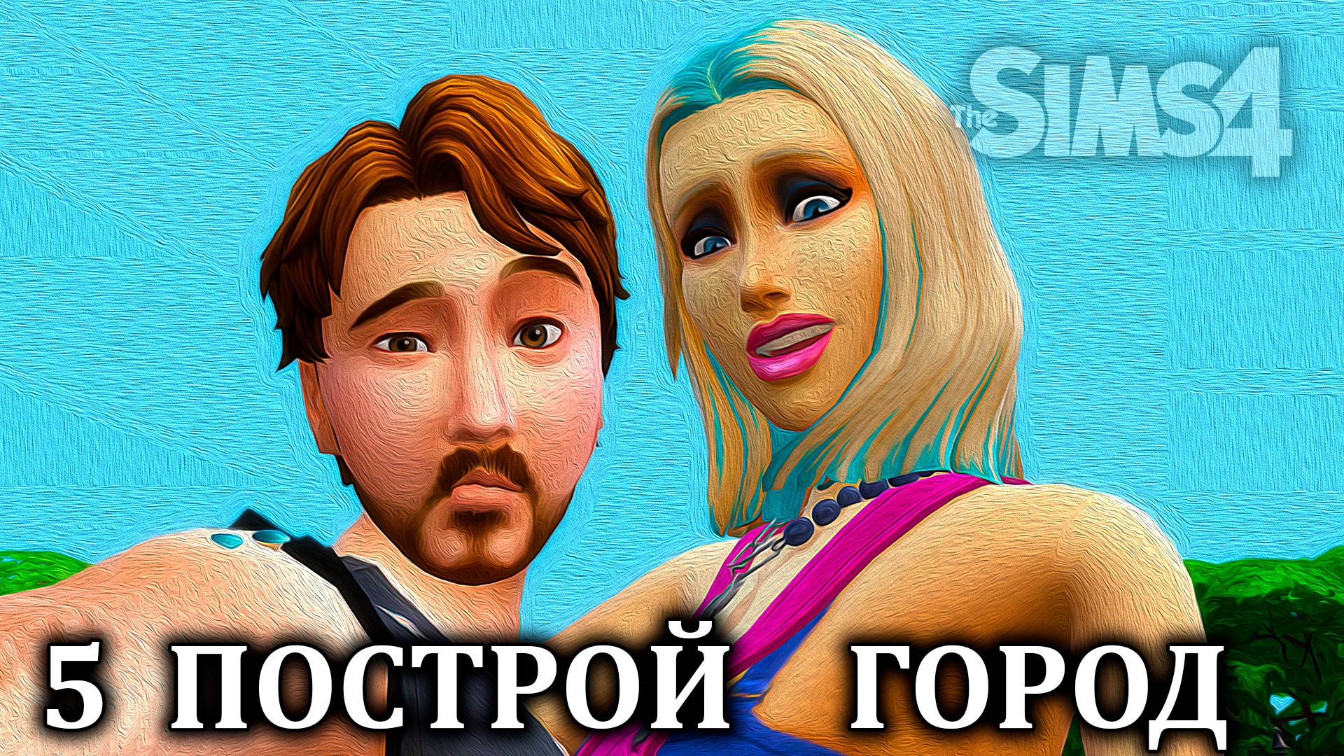 Челлендж  "ПОСТРОЙ ГОРОД" ⚒ The Sims 4 ⚒ 5 серия