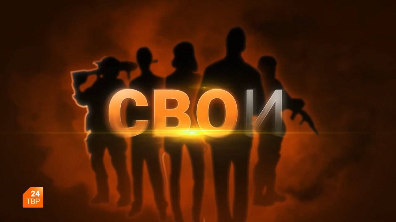СВОИ. Выпуск 47
