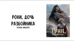«Рони, дочь разбойника» Астрид Линдгрен (глава 15-18)