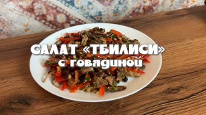 Салат Тбилиси