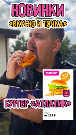 Попробовал новинки во "Вкусно и точка": бургер Атлантик и Рыбные палочки