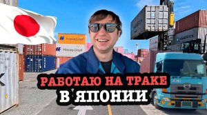 на траке по контейнерным терминалам в Японии