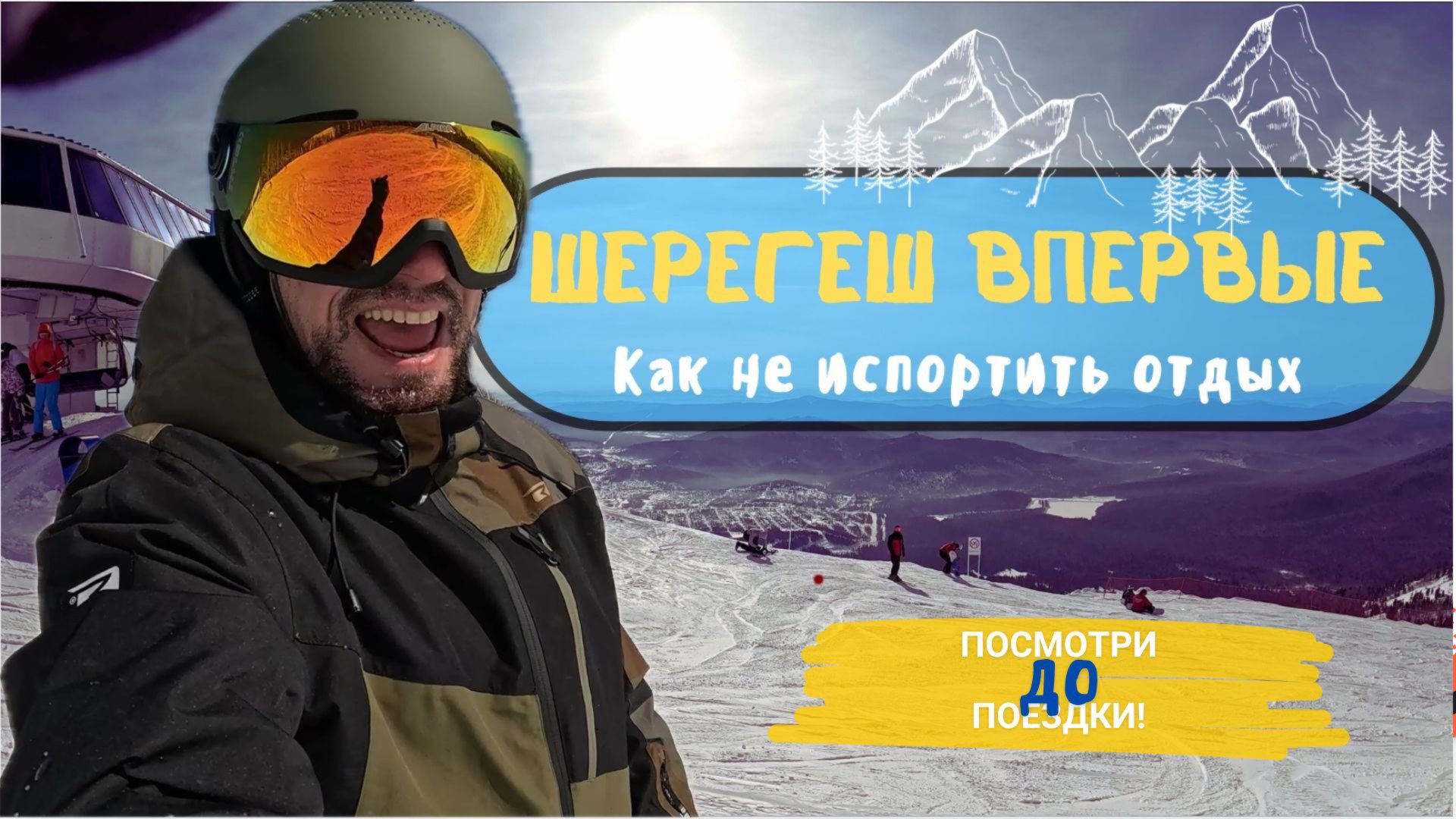 ШЕРЕГЕШ 2025: Что важно знать ДО поездки? Советы, трассы, жильё и отдых без лыж смотреть онлайн