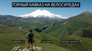 Горный Кавказ на велосипедах. 1-ая серия. Джилы-Су, перевал Шаукол.