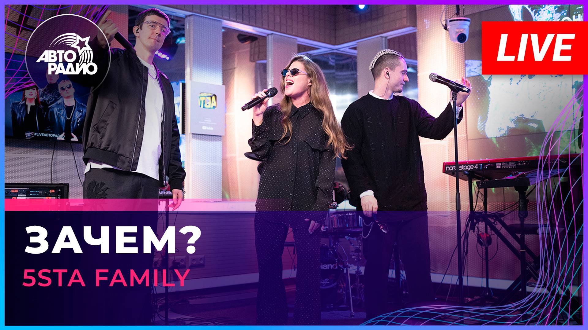 5sta Family - Зачем? (LIVE @ Авторадио) смотреть онлайн