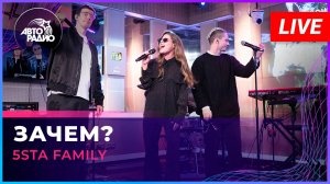 5sta Family - Зачем? (LIVE @ Авторадио)